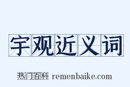 宇观近义词是什么意思的图片